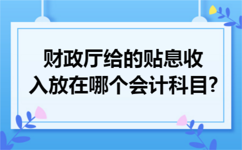 财政厅给的贴息收入放在哪个会计科目?