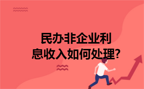 民办非企业利息收入如何处理?