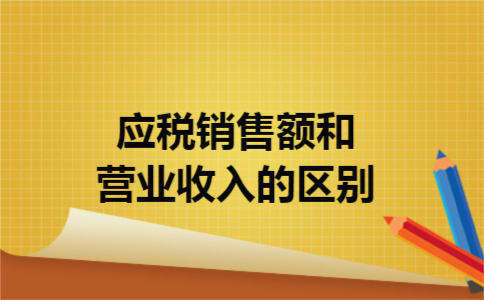 应税销售额和营业收入的区别