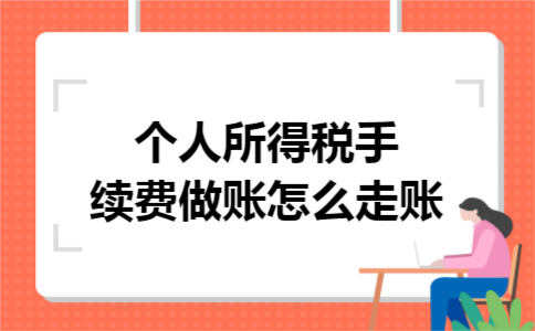个人所得税手续费做账怎么走账