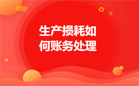 生产损耗如何账务处理 生产损耗如何账务处理