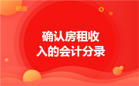 确认房租收入的会计分录