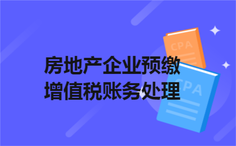 房地产企业预缴增值税账务处理