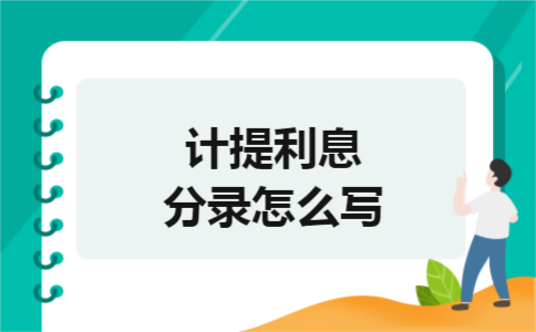 计提利息分录怎么写