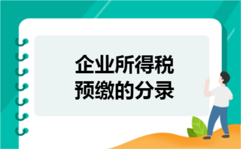 企业所得税预缴的分录