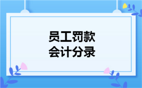 员工罚款会计分录 员工罚款会计分录