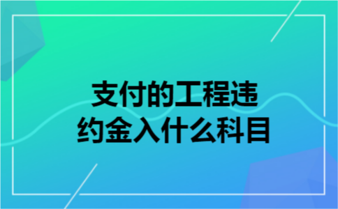 支付的工程违约金入什么科目