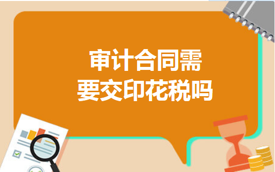 审计合同需要交印花税吗