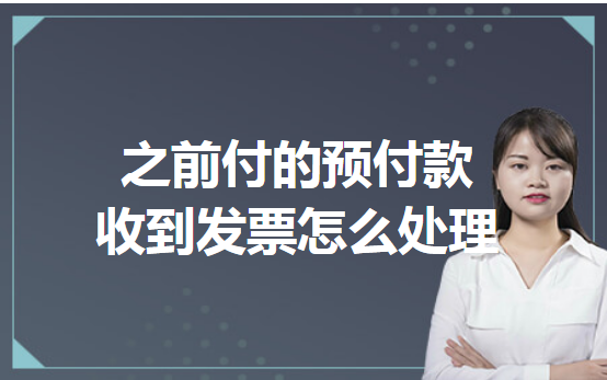 之前付的预付款收到发票怎么处理