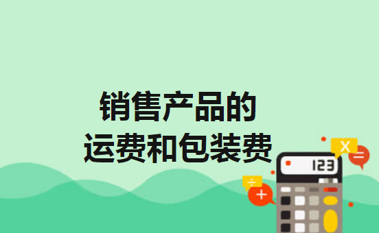 销售产品的运费和包装费 销售产品的运费和包装费