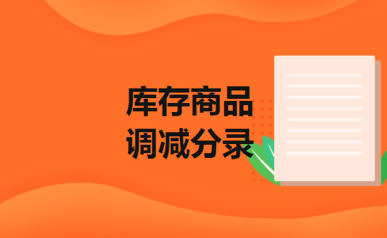 库存商品调减分录 库存商品调减分录