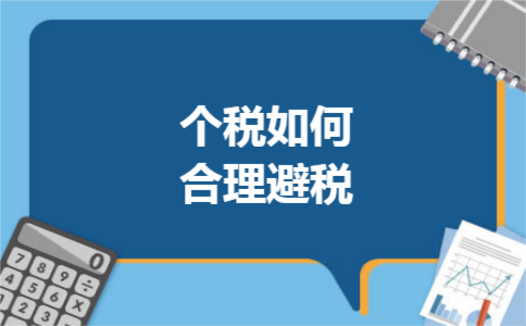个税如何合理避税 个税如何合理避税