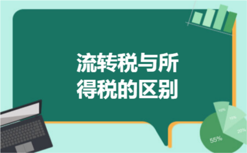 流转税与所得税的区别