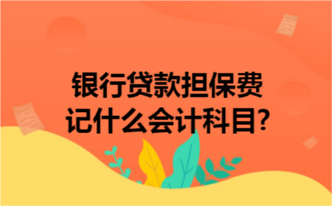 银行贷款担保费记什么会计科目?