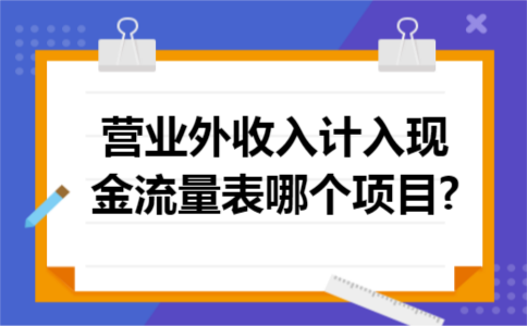 营业外收入计入现金流量表哪个项目?