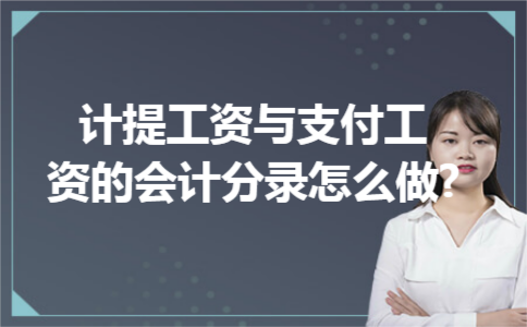 计提工资与支付工资的会计分录怎么做?