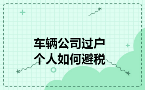 车辆公司过户个人如何避税 车辆公司过户个人如何避税