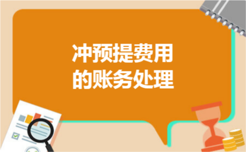 冲预提费用的账务处理