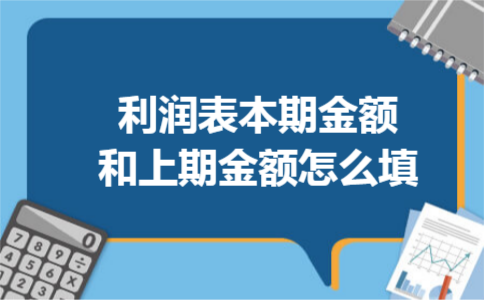 利润表本期金额和上期金额怎么填