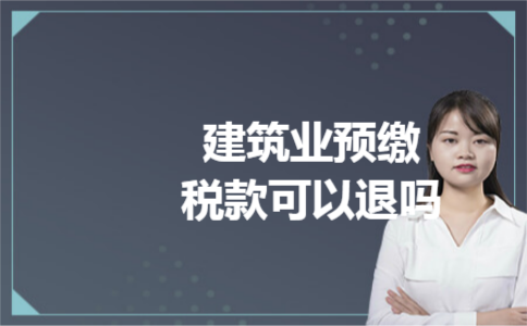 建筑业预缴税款可以退吗