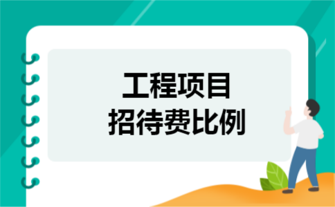 工程项目招待费比例