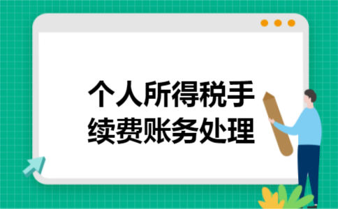 个人所得税手续费账务处理