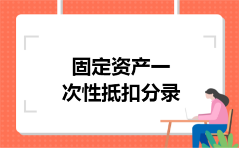 固定资产一次性抵扣分录