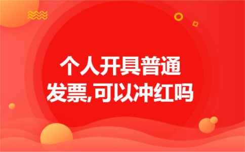 个人开具普通发票,可以冲红吗 个人开具普通发票,可以冲红吗