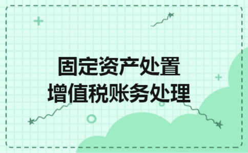 固定资产处置增值税账务处理