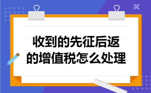 收到的先征后返的增值税怎么处理
