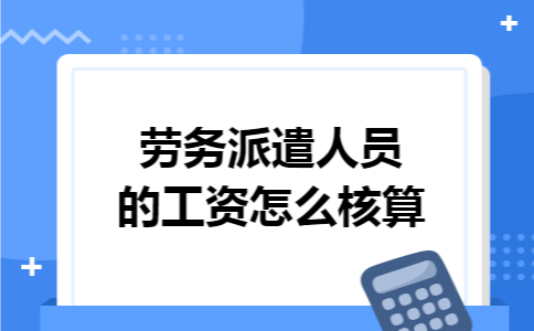 劳务派遣人员的工资怎么核算