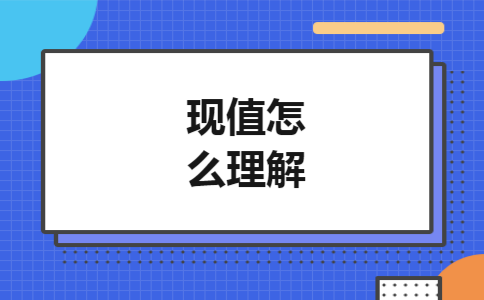 现值怎么理解