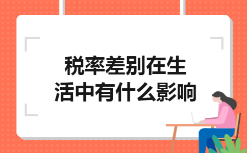 税率差别在生活中有什么影响