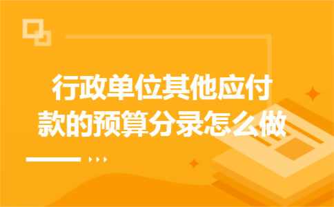 行政单位其他应付款的预算分录怎么做