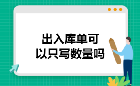 出入库单可以只写数量吗