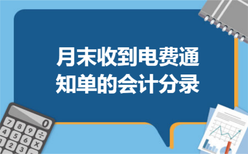 月末收到电费通知单的会计分录