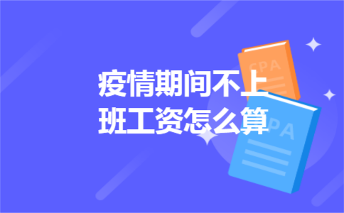 疫情期间不上班工资怎么算