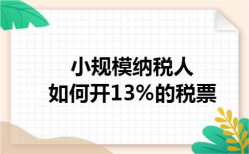 小规模纳税人如何开13%的税票