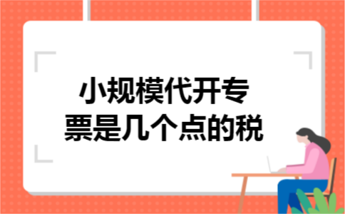 小规模代开专票是几个点的税