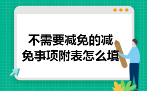 不需要减免的减免事项附表怎么填