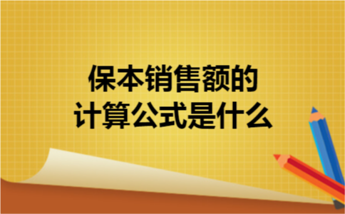  保本销售额的计算公式是什么