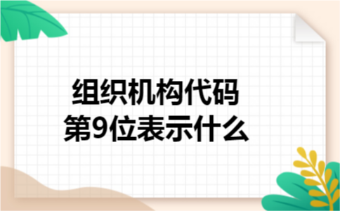 组织机构代码第9位表示什么