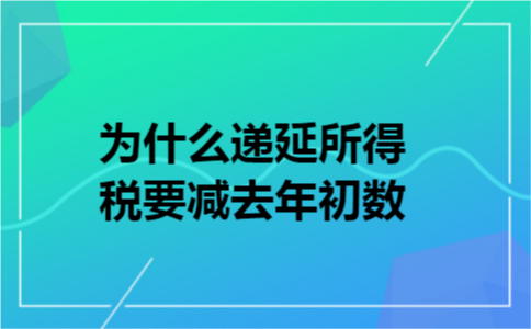 为什么递延所得税要减去年初数