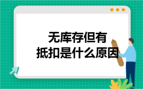 无库存但有抵扣是什么原因