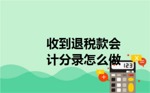 收到退税款会计分录怎么做