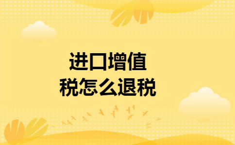 进口增值税怎么退税