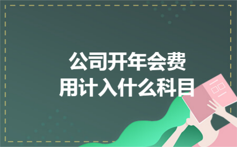 公司开年会费用计入什么科目