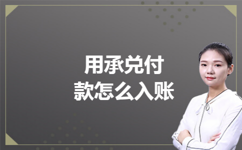 用承兑付款怎么入账