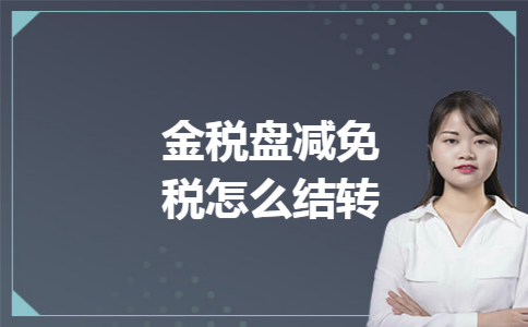 金税盘减免税怎么结转