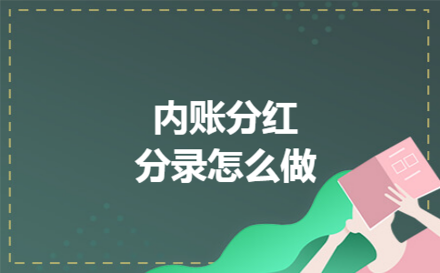 内账分红分录怎么做